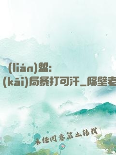 聯(lián)盟：開(kāi)局暴打可汗