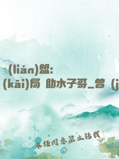聯(lián)盟：開(kāi)局輔助水子哥