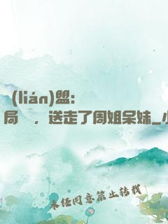 聯(lián)盟：開局嗩吶，送走了周姐呆妹