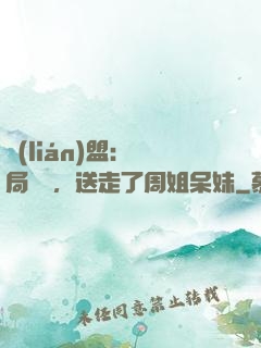聯(lián)盟：開局嗩吶，送走了周姐呆妹