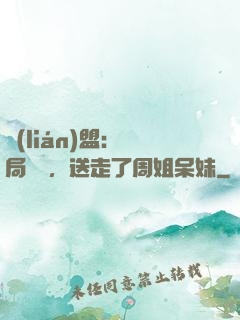 聯(lián)盟：開局嗩吶，送走了周姐呆妹