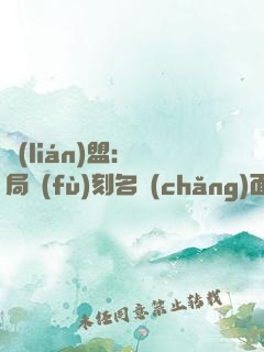 聯(lián)盟：開局復(fù)刻名場(chǎng)面，我無(wú)敵了