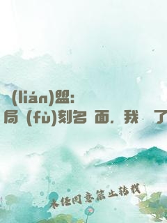 聯(lián)盟：開局復(fù)刻名場面，我無敵了