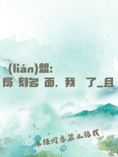 聯(lián)盟：開局復刻名場面，我無敵了