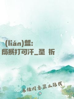 聯(lián)盟：開局暴打可汗