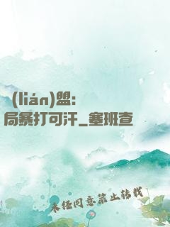 聯(lián)盟：開局暴打可汗