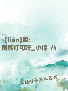 聯(lián)盟：開局暴打可汗