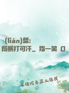 聯(lián)盟：開局暴打可汗