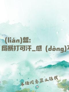 聯(lián)盟：開局暴打可汗