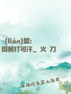 聯(lián)盟：開局暴打可汗