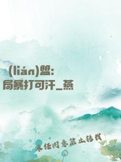 聯(lián)盟：開局暴打可汗