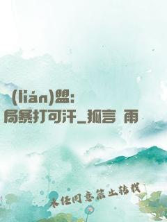 聯(lián)盟：開局暴打可汗