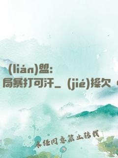 聯(lián)盟：開局暴打可汗