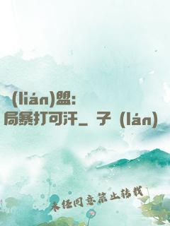 聯(lián)盟：開局暴打可汗