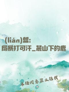 聯(lián)盟：開局暴打可汗