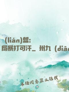 聯(lián)盟：開局暴打可汗