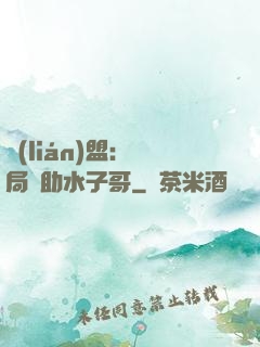 聯(lián)盟：開局輔助水子哥