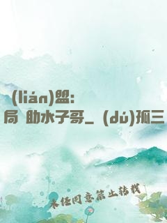 聯(lián)盟：開局輔助水子哥