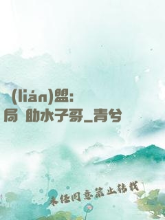 聯(lián)盟：開局輔助水子哥