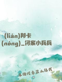 聯(lián)邦卡農(nóng)