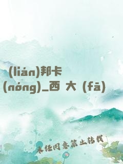 聯(lián)邦卡農(nóng)