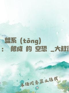 聯盟系統(tǒng)：無限成長的虛空恐懼