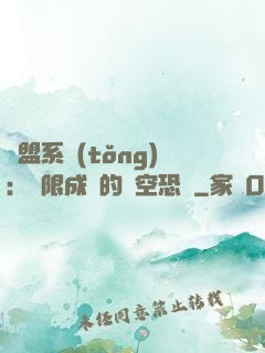 聯盟系統(tǒng)：無限成長的虛空恐懼