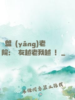 聯盟養(yǎng)老院：隊友越老我越強！