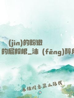 聳進(jìn)的粉嫩的屁股眼