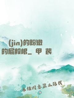 聳進(jìn)的粉嫩的屁股眼