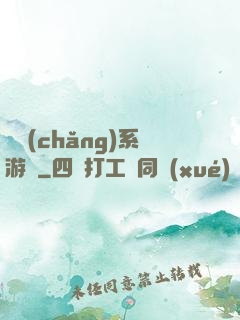 職場(chǎng)系游戲