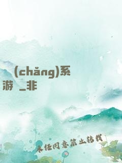 職場(chǎng)系游戲