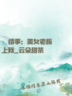 職場情事：美女老板愛上我