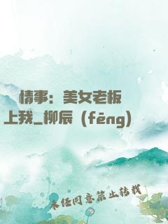 職場情事：美女老板愛上我