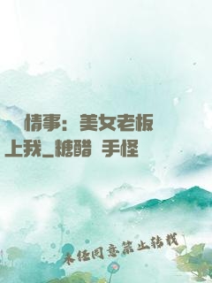 職場情事：美女老板愛上我
