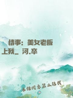 職場情事：美女老板愛上我