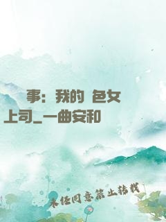 職場韻事：我的絕色女上司