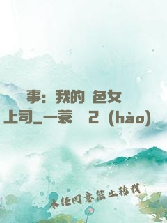 職場韻事：我的絕色女上司