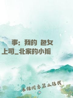 職場韻事：我的絕色女上司