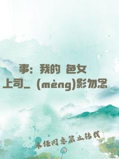 職場韻事：我的絕色女上司