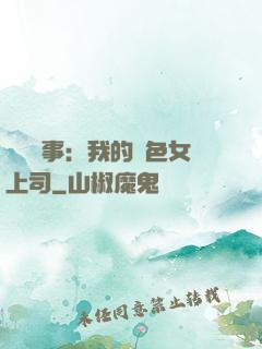 職場韻事：我的絕色女上司