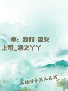 職場韻事：我的絕色女上司