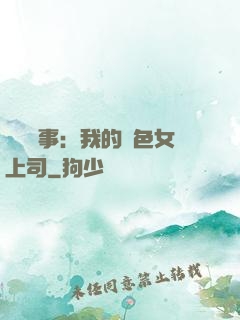 職場韻事：我的絕色女上司