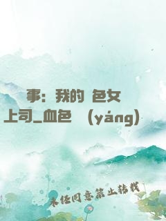 職場韻事：我的絕色女上司