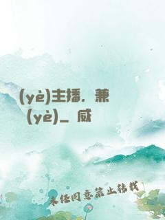 職業(yè)主播，兼職職業(yè)