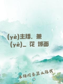 職業(yè)主播，兼職職業(yè)