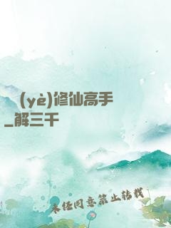 職業(yè)修仙高手