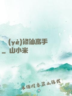 職業(yè)修仙高手