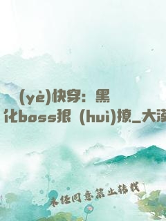 職業(yè)快穿：黑化boss狠會(huì)撩