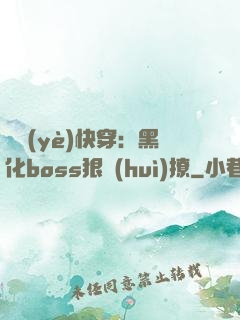 職業(yè)快穿：黑化boss狠會(huì)撩